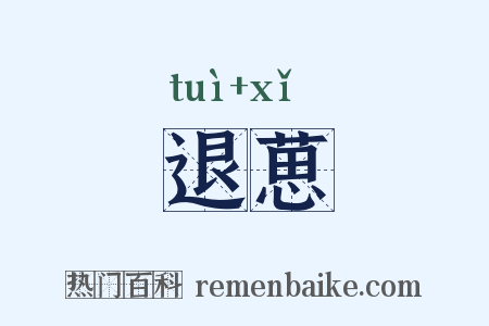 退葸是什么意思的图片